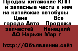 Продам китайские КПП,  и запасные части к ним на китайские автобусы. › Цена ­ 200 000 - Все города Авто » Продажа запчастей   . Ненецкий АО,Нарьян-Мар г.